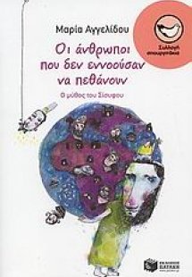 Οι άνθρωποι που δεν εννοούσαν να πεθάνουν