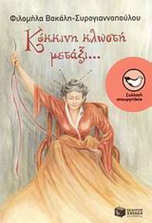 Κόκκινη κλωστή μετάξι...