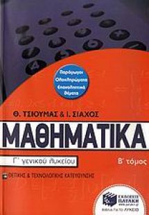 Μαθηματικά Γ΄ γενικού λυκείου