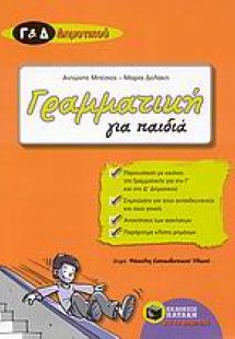 Γραμματική για παιδιά Γ΄ και Δ΄ δημοτικού