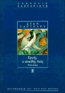 Ερμής, ο αναιδής θεός