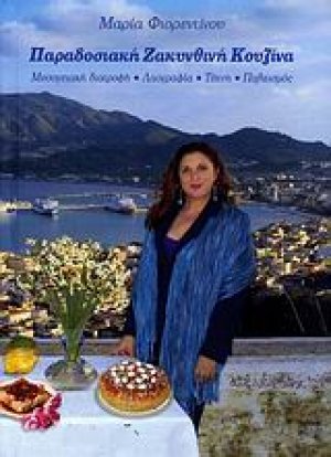 Παραδοσιακή ζακυνθινή κουζίνα