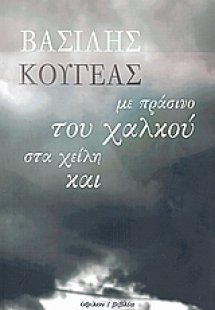 Με πράσινο του χαλκού στα χείλη και