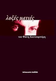 Λοξές ματιές