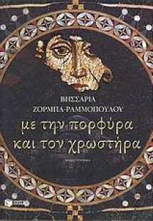 Με την πορφύρα και τον χρωστήρα
