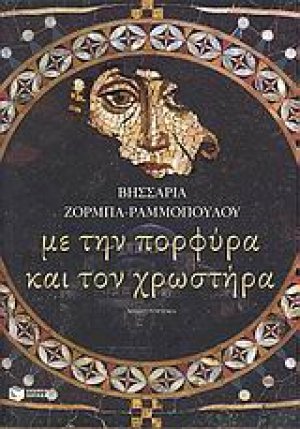 Με την πορφύρα και τον χρωστήρα