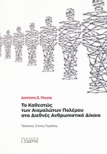 Το καθεστώς των αιχμαλώτων πολέμου στο διεθνές ανθρωπισ...