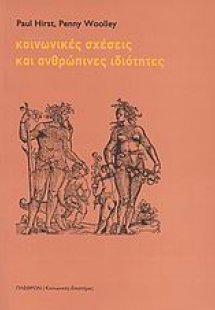 Κοινωνικές σχέσεις και ανθρώπινες ιδιότητες