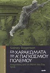 Στα χαρακώματα του Α΄ Παγκοσμίου Πολέμου