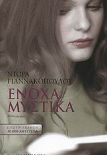 Ένοχα μυστικά