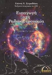 Εισαγωγή στη ραδιοαστρονομία