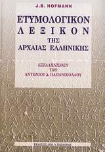 Ετυμολογικόν λεξικόν της αρχαίας ελληνικής