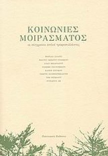 Κοινωνίες μοιράσματος