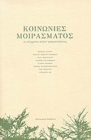 Κοινωνίες μοιράσματος