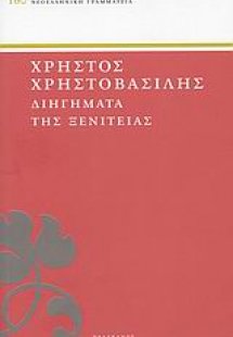 Διηγήματα της ξενιτειάς