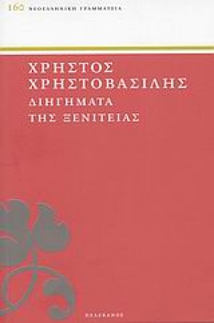 Διηγήματα της ξενιτειάς