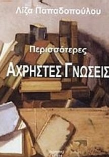 Περισσότερες άχρηστες γνώσεις