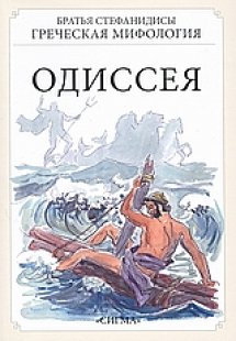 Одиссея (Οδύσσεια)
