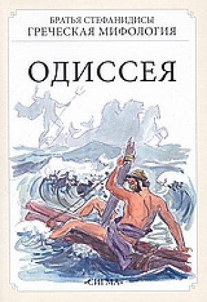 Одиссея (Οδύσσεια)