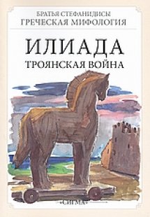 Илиада (Ιλιάδα)