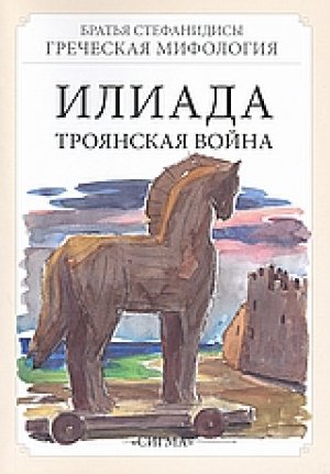 Илиада (Ιλιάδα)