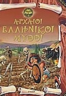 Αρχαίοι ελληνικοί μύθοι