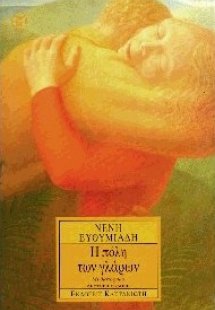 Η πόλη των γλάρων