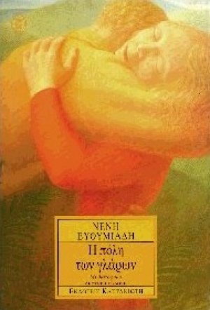 Η πόλη των γλάρων