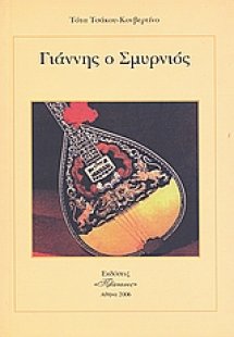 Γιάννης ο Σμυρνιός