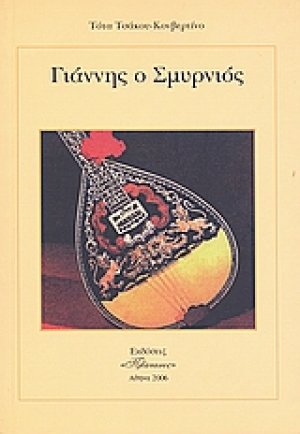 Γιάννης ο Σμυρνιός