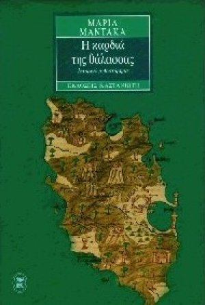 Η καρδιά της θάλασσας