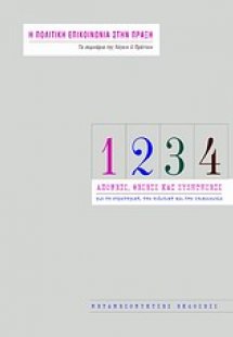 Η πολιτική επικοινωνία στην πράξη: Απόψεις, θέσεις και ...