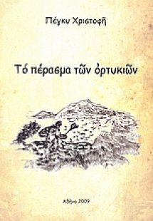Το πέρασμα των ορτυκιών