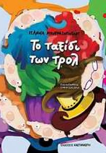 Το ταξίδι των τρολ
