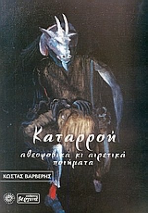 Καταρροή