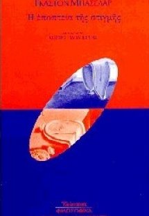 Η εποπτεία της στιγμής