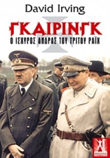 Γκαίρινγκ