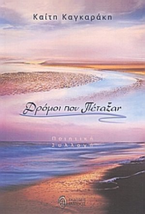 Δρόμοι που πέταξαν