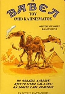 Η Βαβέλ του (μη) καπνίσματος