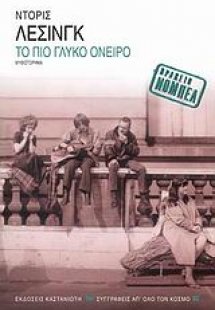 Το πιο γλυκό όνειρο