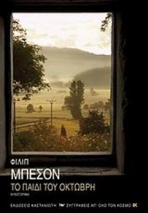 Το παιδί του Οκτώβρη