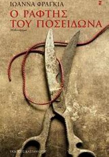 Ο ράφτης του Ποσειδώνα