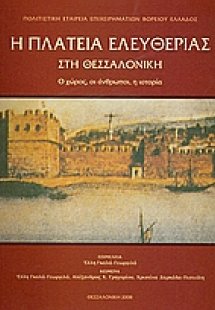 Η πλατεία Ελευθερίας στη Θεσσαλονίκη