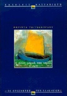 Η άλλη μεριά του νερού