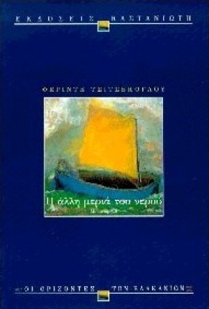 Η άλλη μεριά του νερού