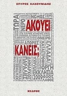 Ακούει κανείς;