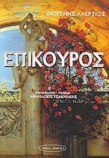Επίκουρος