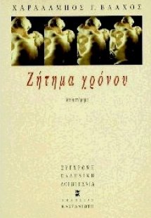 Ζήτημα χρόνου