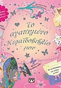 Το αγαπημένο νεραϊδοβιβλίο μου