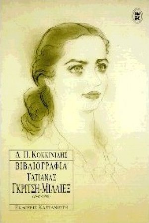 Βιβλιογραφία Τατιάνας Γκρίτση - Μίλλιεξ 1945-1996